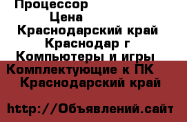 Процессор Intel  E8600  › Цена ­ 2 200 - Краснодарский край, Краснодар г. Компьютеры и игры » Комплектующие к ПК   . Краснодарский край